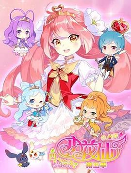 2018动漫大全《小花仙 第五季》迅雷下载_中文完整版_百度云网盘720P|1080P资源