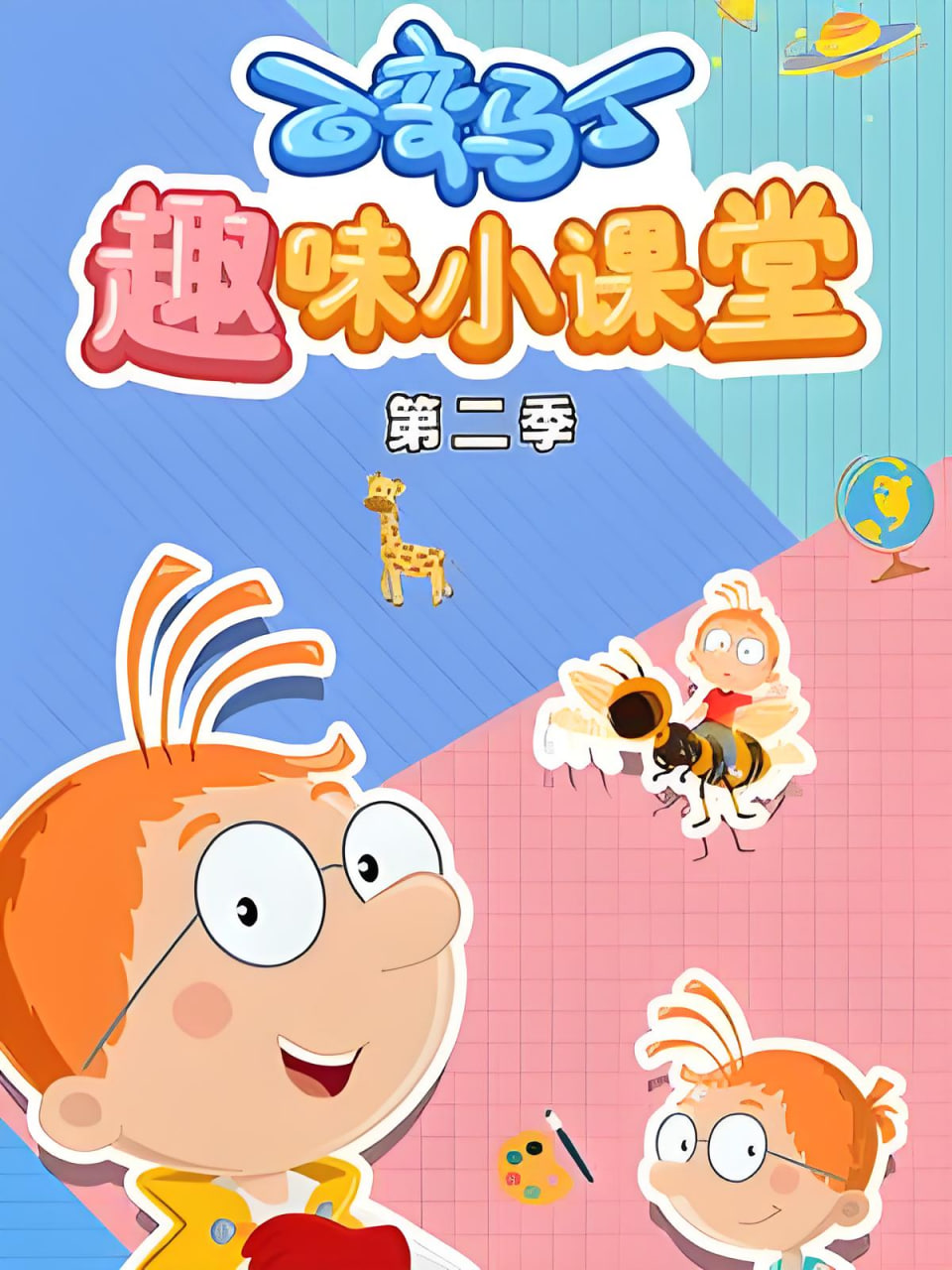 2018动漫大全《百变马丁趣味小课堂 第二季》迅雷下载_中文完整版_百度云网盘720P|1080P资源