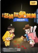 2018动漫大全《迷你世界：名侦探兔美美》迅雷下载_中文完整版_百度云网盘720P|1080P资源