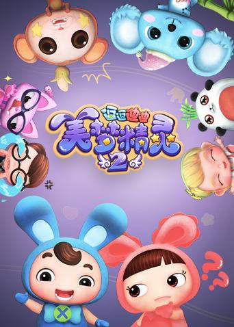 2018动漫大全《逗逗迪迪之美梦精灵 第二季》迅雷下载_中文完整版_百度云网盘720P|1080P资源