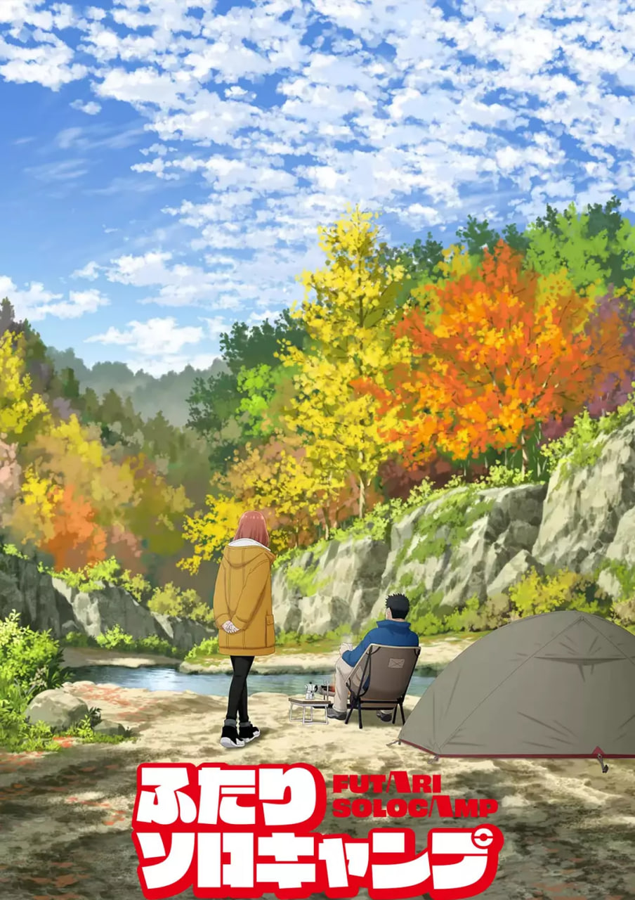 2018动漫大全《双人独自露营》迅雷下载_中文完整版_百度云网盘720P|1080P资源