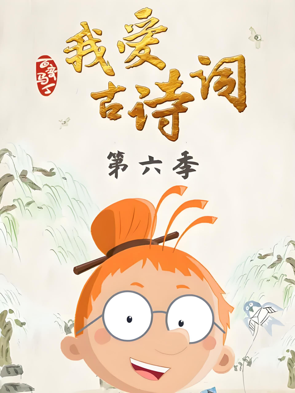 2018动漫大全《百变马丁我爱古诗词 第六季》迅雷下载_中文完整版_百度云网盘720P|1080P资源