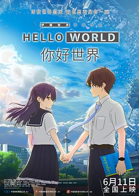 2018动画片《你好世界 国语版》迅雷下载_中文完整版_百度云网盘720P|1080P资源
