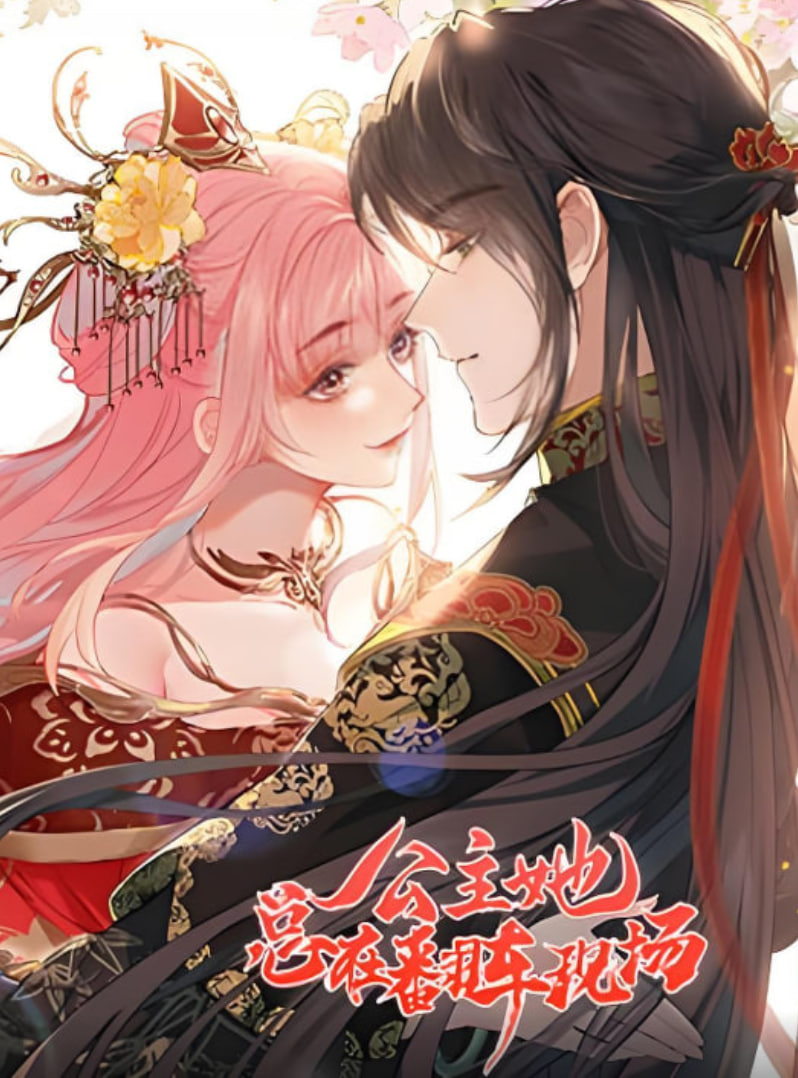 2018动漫大全《公主她总在翻车现场》迅雷下载_中文完整版_百度云网盘720P|1080P资源