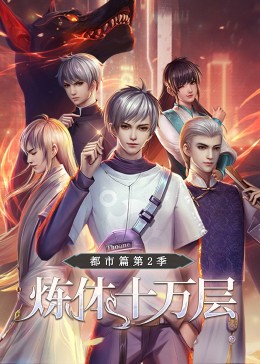 2018动漫大全《炼体十万层：都市篇 第二季·动态漫画》迅雷下载_中文完整版_百度云网盘720P|1080P资源