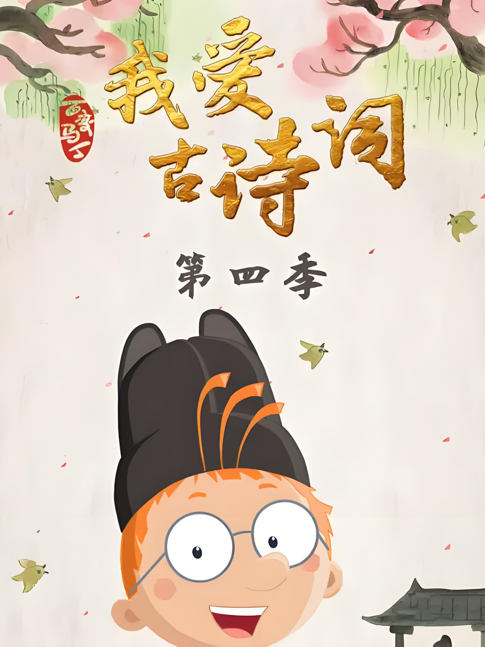 2018动漫大全《百变马丁我爱古诗词 第四季》迅雷下载_中文完整版_百度云网盘720P|1080P资源