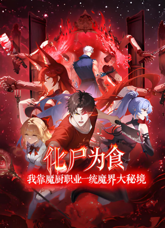 2018动漫大全《化尸为食：我靠魔厨职业一统魔界大秘境》迅雷下载_中文完整版_百度云网盘720P|1080P资源