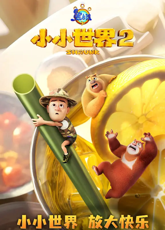 2018动漫大全《熊出没之小小世界 第二季》迅雷下载_中文完整版_百度云网盘720P|1080P资源