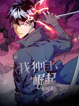 2018动漫大全《我独自崛起 第四季》迅雷下载_中文完整版_百度云网盘720P|1080P资源