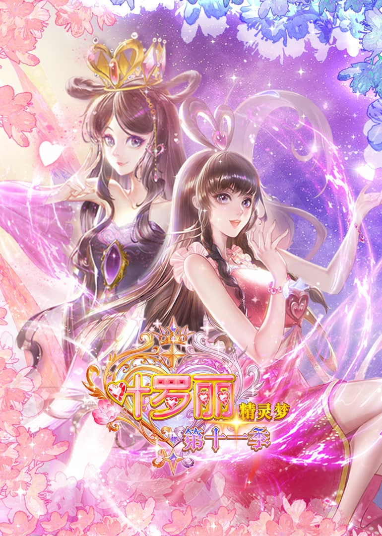 2018动漫大全《精灵梦叶罗丽 第十一季》迅雷下载_中文完整版_百度云网盘720P|1080P资源