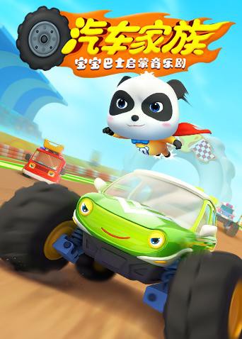 2018动漫大全《宝宝巴士启蒙音乐剧之汽车家族》迅雷下载_中文完整版_百度云网盘720P|1080P资源