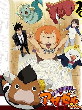 2018动漫大全《恶魔阿萨谢尔在召唤你 第一季》迅雷下载_中文完整版_百度云网盘720P|1080P资源