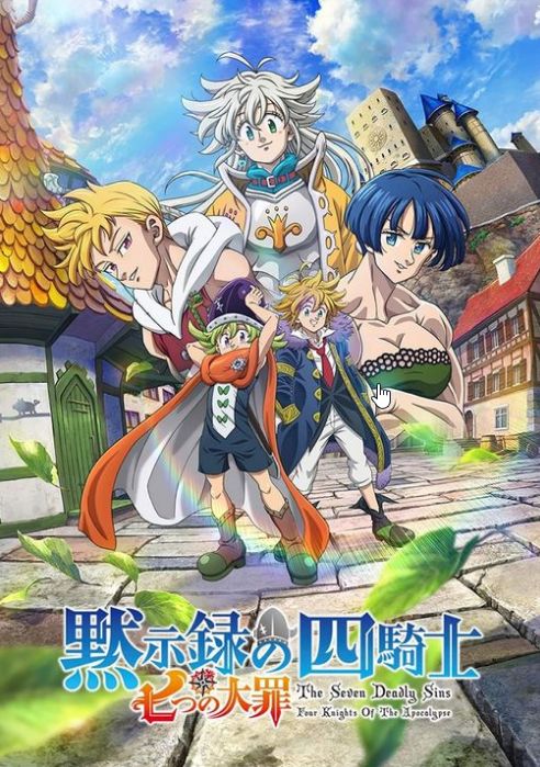 2018动漫大全《七大罪：默示录的四骑士 第二季》迅雷下载_中文完整版_百度云网盘720P|1080P资源