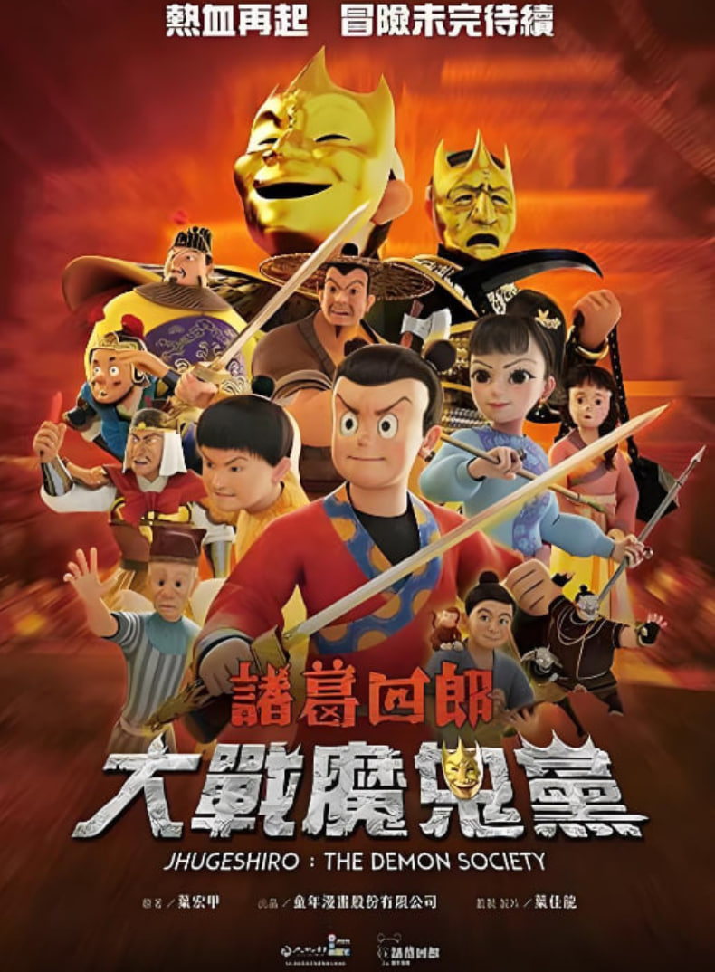 2018动画片《诸葛四郎-大战魔鬼党》迅雷下载_中文完整版_百度云网盘720P|1080P资源