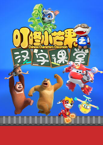 2018动漫大全《叮咚小芒果之汉字课堂》迅雷下载_中文完整版_百度云网盘720P|1080P资源