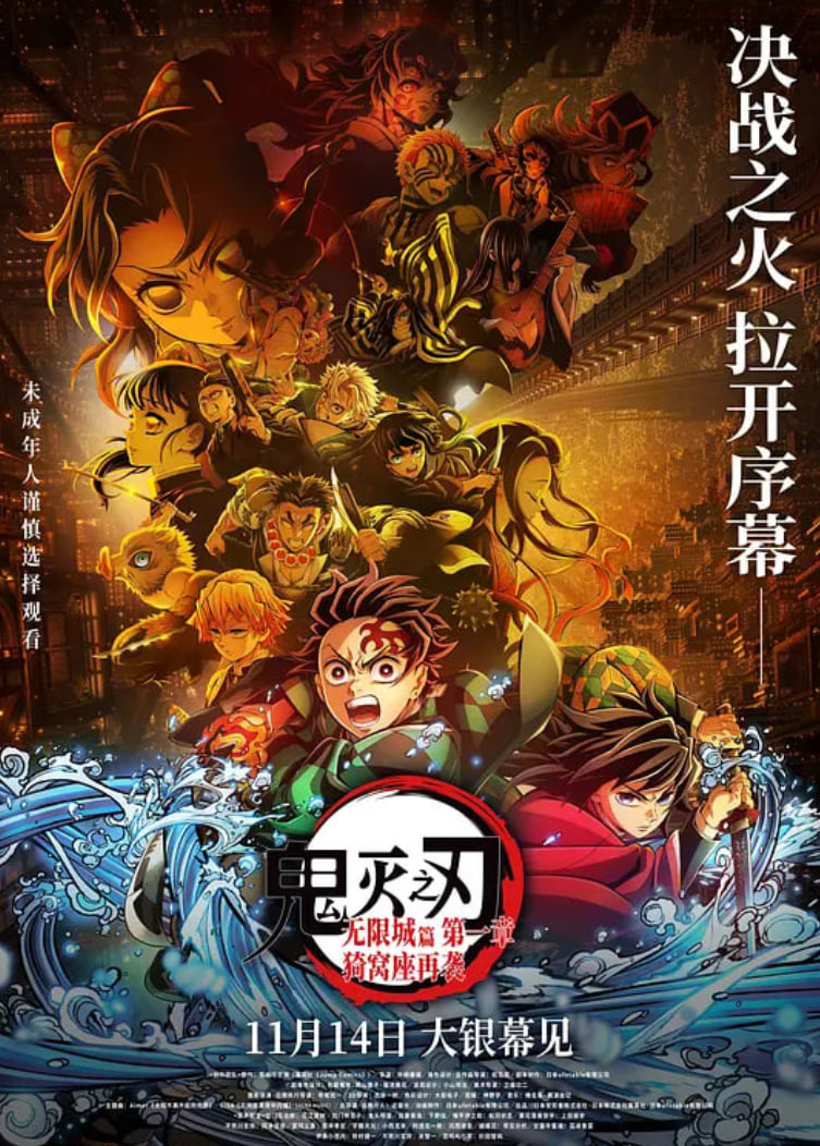 2018动画片《鬼灭之刃：无限城篇 第一章 猗窝座再袭 国语版》迅雷下载_中文完整版_百度云网盘720P|1080P资源