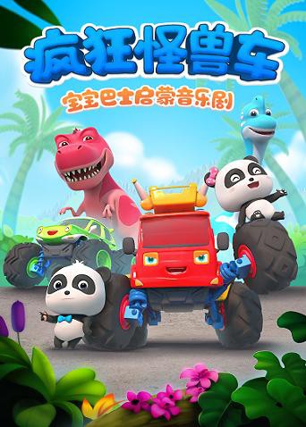 2018动漫大全《宝宝巴士启蒙音乐剧之疯狂怪兽车》迅雷下载_中文完整版_百度云网盘720P|1080P资源