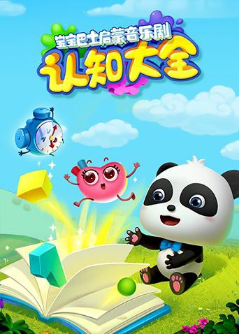 2018动漫大全《宝宝巴士启蒙音乐剧之认知大全》迅雷下载_中文完整版_百度云网盘720P|1080P资源