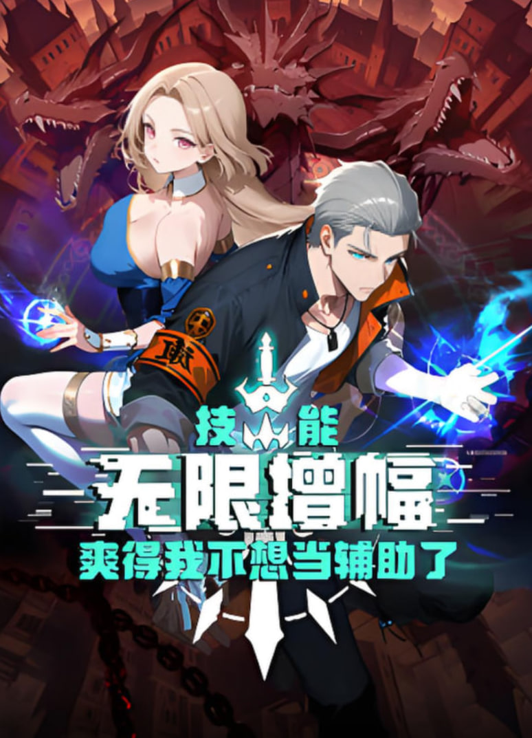 2018动漫大全《技能无限增幅，爽得我不想当辅助了！》迅雷下载_中文完整版_百度云网盘720P|1080P资源