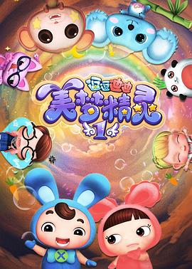2018动漫大全《逗逗迪迪之美梦精灵》迅雷下载_中文完整版_百度云网盘720P|1080P资源
