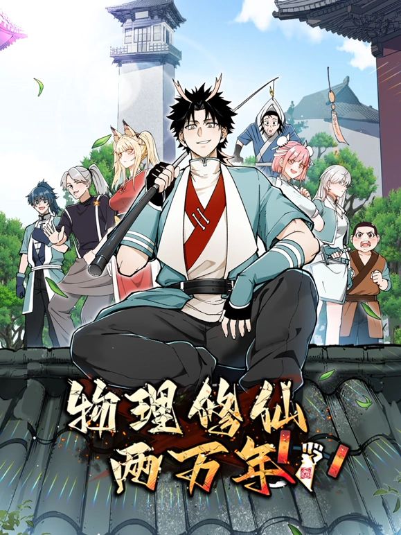 2018动漫大全《物理修仙两万年 动态漫画》迅雷下载_中文完整版_百度云网盘720P|1080P资源