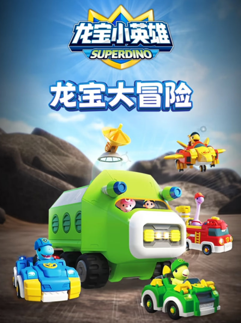 2018动漫大全《龙宝小英雄之龙宝大冒险》迅雷下载_中文完整版_百度云网盘720P|1080P资源