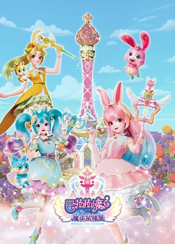 2018动漫大全《巴啦啦小魔仙之魔法星缘堡》迅雷下载_中文完整版_百度云网盘720P|1080P资源