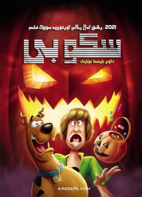 2018动画片《史酷比：快乐万圣节》迅雷下载_中文完整版_百度云网盘720P|1080P资源