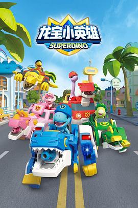 2018动漫大全《龙宝小英雄》迅雷下载_中文完整版_百度云网盘720P|1080P资源