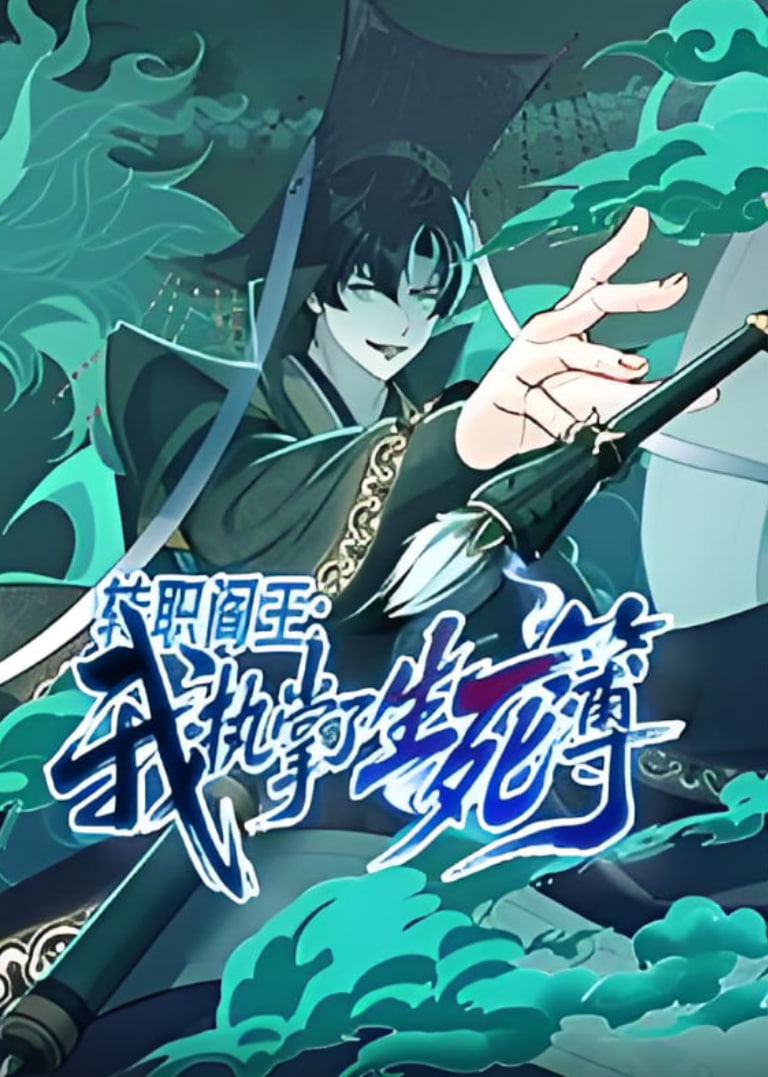 2018动漫大全《转职阎王：我执掌了生死簿》迅雷下载_中文完整版_百度云网盘720P|1080P资源