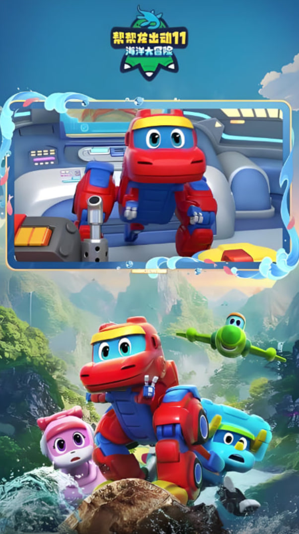 2018动漫大全《帮帮龙出动11之海洋大冒险》迅雷下载_中文完整版_百度云网盘720P|1080P资源