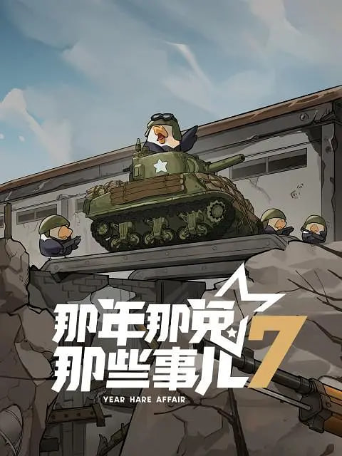 2018动漫大全《那年那兔那些事儿 第七季》迅雷下载_中文完整版_百度云网盘720P|1080P资源