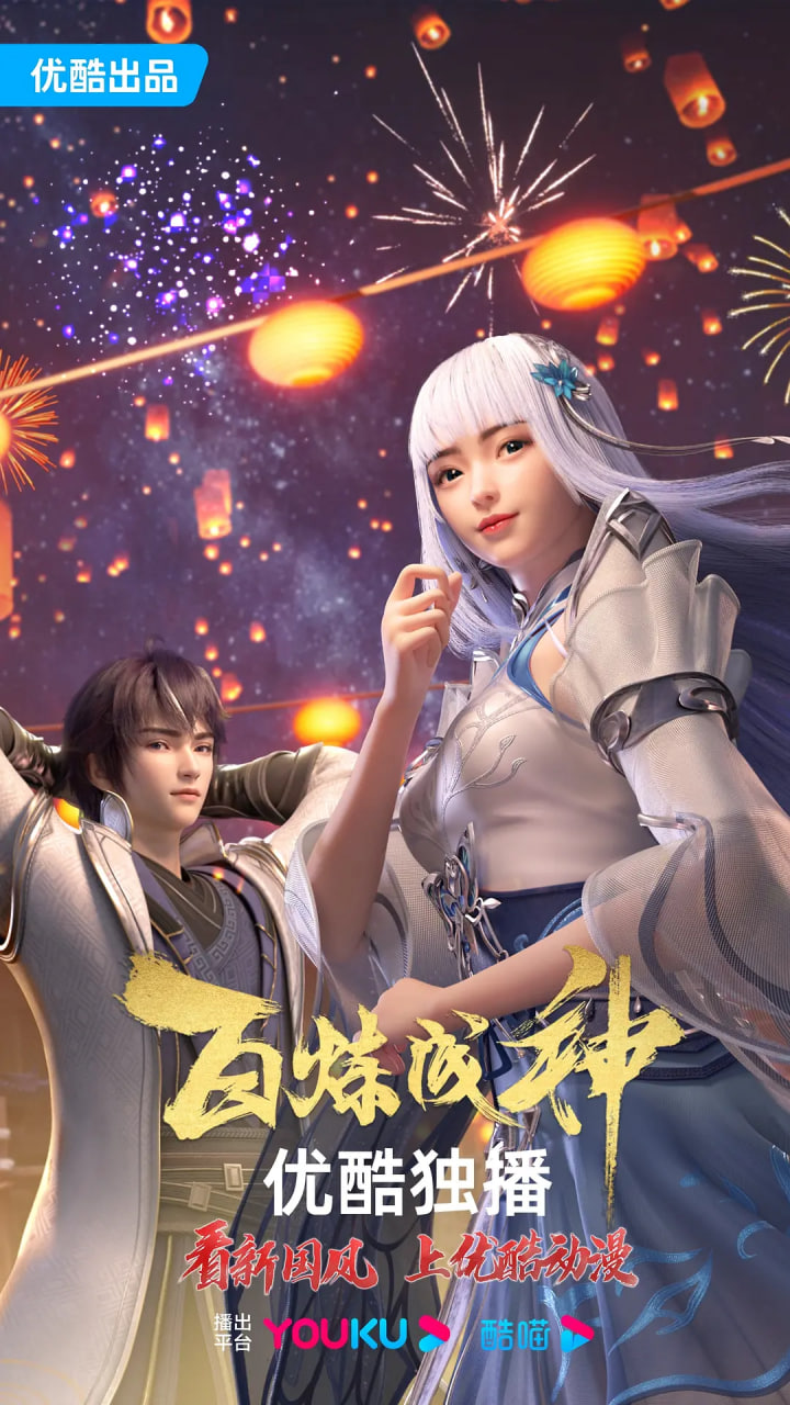 2018动漫大全《百炼成神 第一二季》迅雷下载_中文完整版_百度云网盘720P|1080P资源