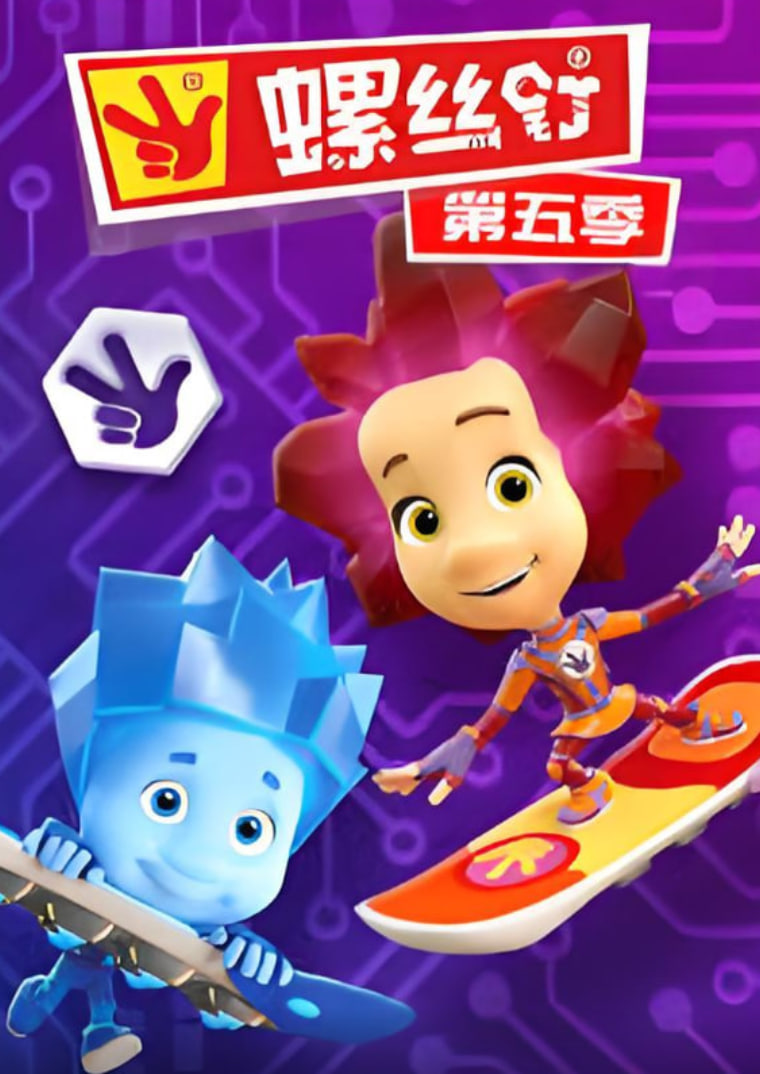 2018动漫大全《螺丝钉 第五季》迅雷下载_中文完整版_百度云网盘720P|1080P资源