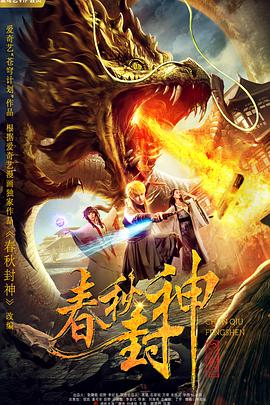 2018动画片《春秋封神》迅雷下载_中文完整版_百度云网盘720P|1080P资源