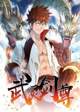 2018动漫大全《武灵剑尊》迅雷下载_中文完整版_百度云网盘720P|1080P资源