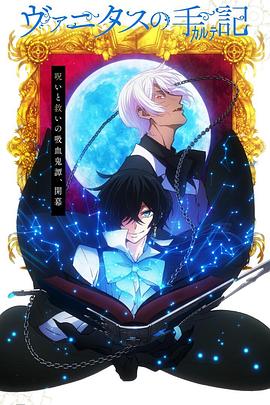 2018动漫大全《瓦尼塔斯的笔记》迅雷下载_中文完整版_百度云网盘720P|1080P资源