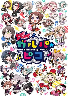 2018动漫大全《BanG Dream! 少女乐团派对☆PICO》迅雷下载_中文完整版_百度云网盘720P|1080P资源