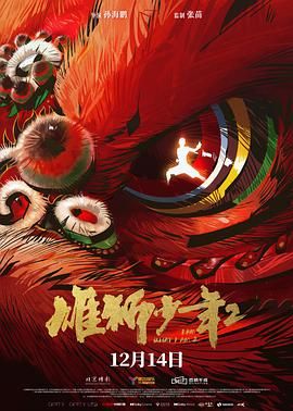 2018动画片《雄狮少年2》迅雷下载_中文完整版_百度云网盘720P|1080P资源