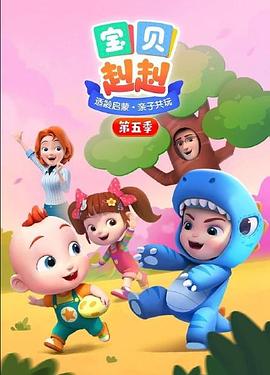 2018动漫大全《宝贝赳赳 第五季》迅雷下载_中文完整版_百度云网盘720P|1080P资源
