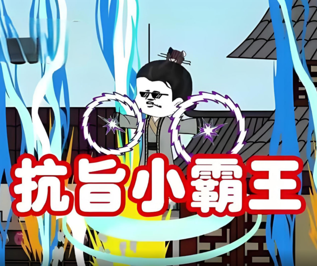 2018动漫大全《抗旨小霸王》迅雷下载_中文完整版_百度云网盘720P|1080P资源