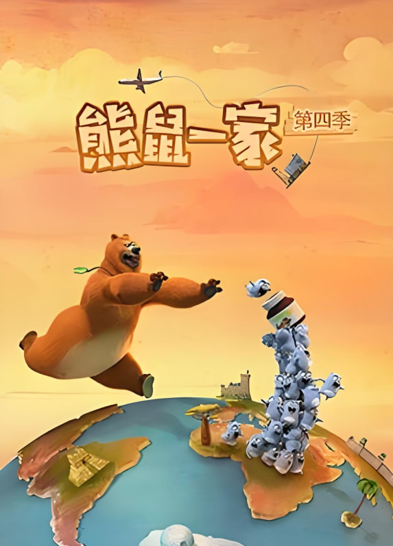 2018动漫大全《熊鼠一家 第四季（中）》迅雷下载_中文完整版_百度云网盘720P|1080P资源