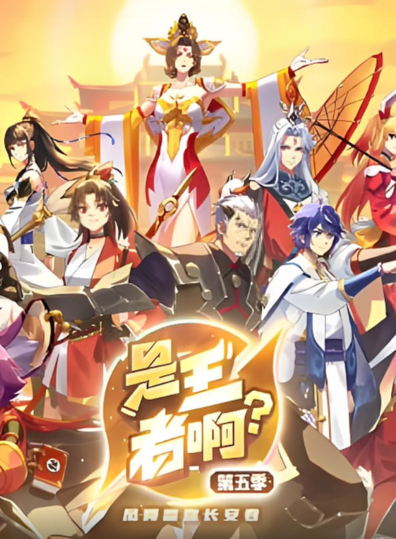 2018动漫大全《是王者啊？第五季》迅雷下载_中文完整版_百度云网盘720P|1080P资源