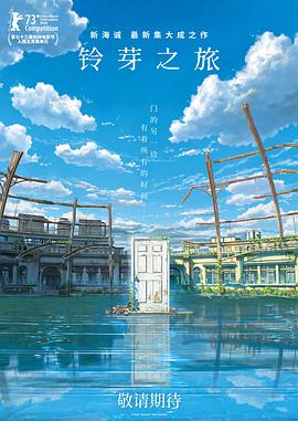 2018动画片《铃芽之旅》迅雷下载_中文完整版_百度云网盘720P|1080P资源