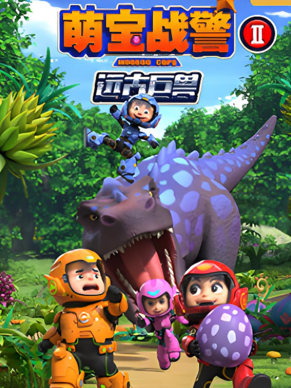 2018动漫大全《萌宝战警之远古巨兽》迅雷下载_中文完整版_百度云网盘720P|1080P资源