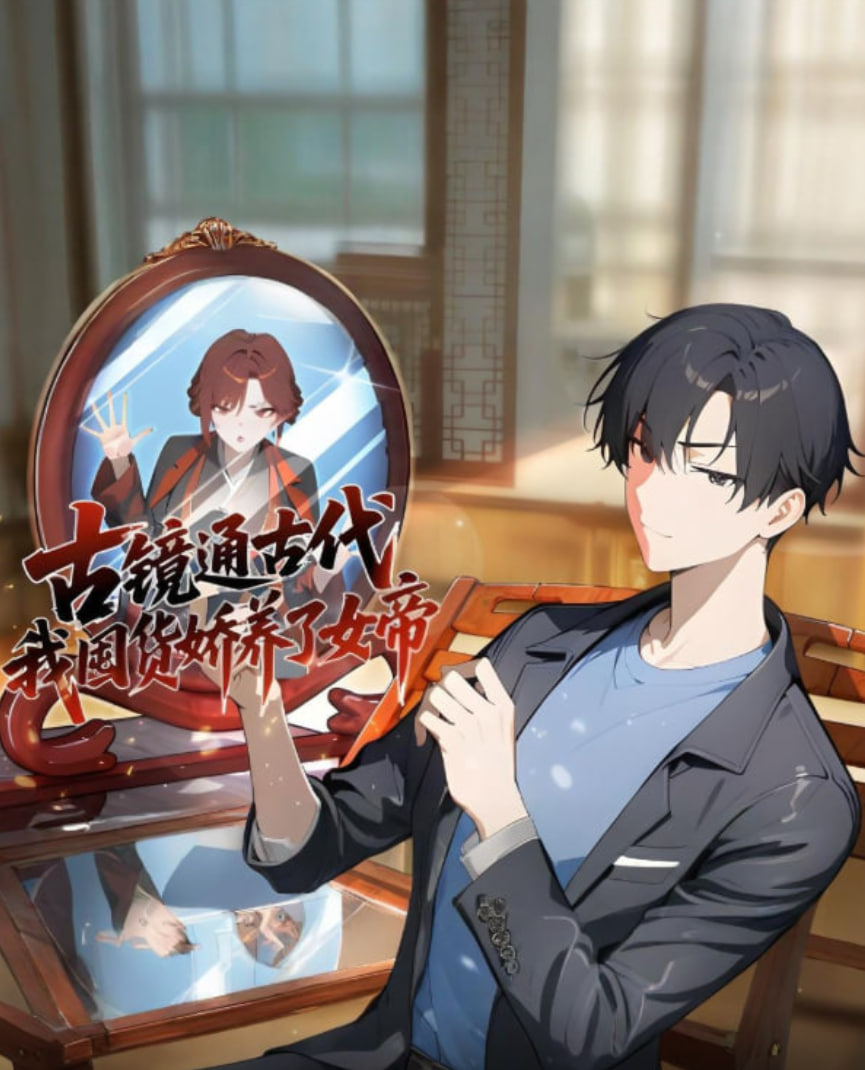 2018动漫大全《古镜通古代，我囤货娇养了女帝》迅雷下载_中文完整版_百度云网盘720P|1080P资源