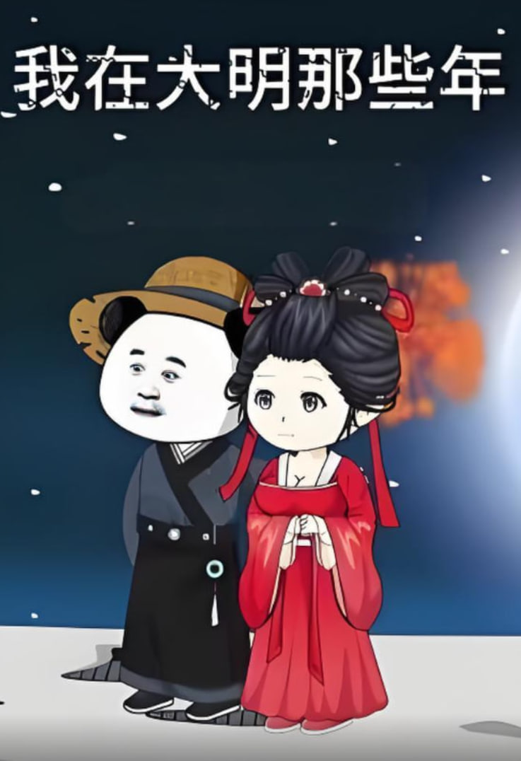 2018动漫大全《我在大明的那些年》迅雷下载_中文完整版_百度云网盘720P|1080P资源