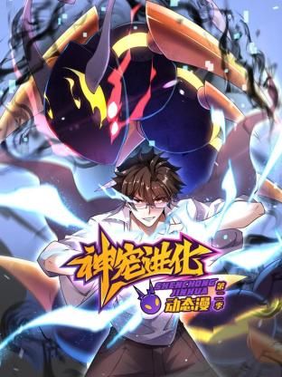 2018动漫大全《神宠进化 第二季 ·动态漫画》迅雷下载_中文完整版_百度云网盘720P|1080P资源