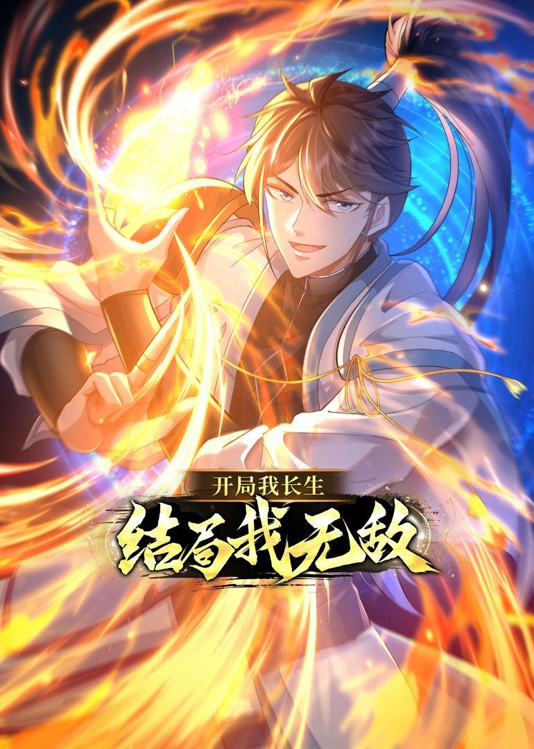 2018动漫大全《开局我长生，结局我无敌·动态漫画》迅雷下载_中文完整版_百度云网盘720P|1080P资源