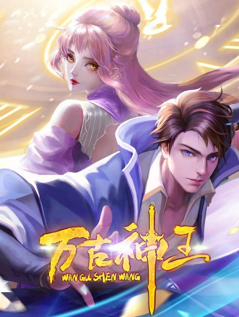 2018动漫大全《万古神王》迅雷下载_中文完整版_百度云网盘720P|1080P资源